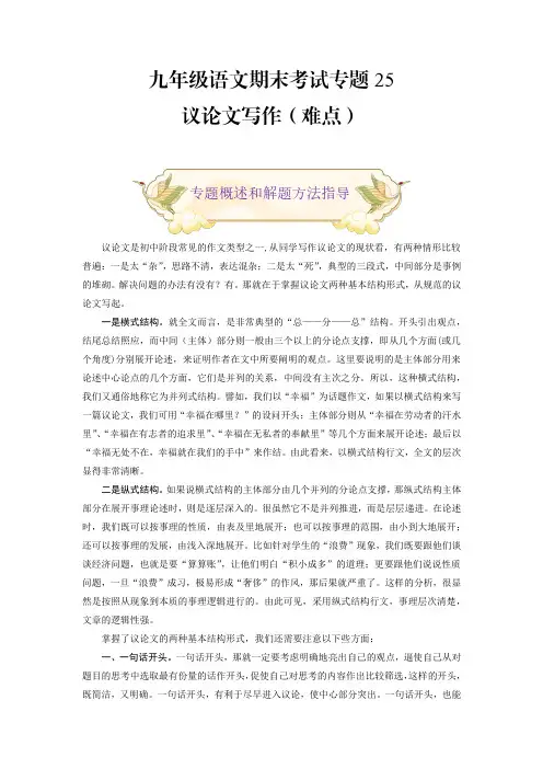 中考人教版九年级语文上册专题25议论文写作(难点)期末考试划重点(部编版原卷版)