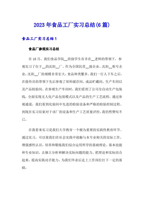 2023年食品工厂实习总结(6篇)