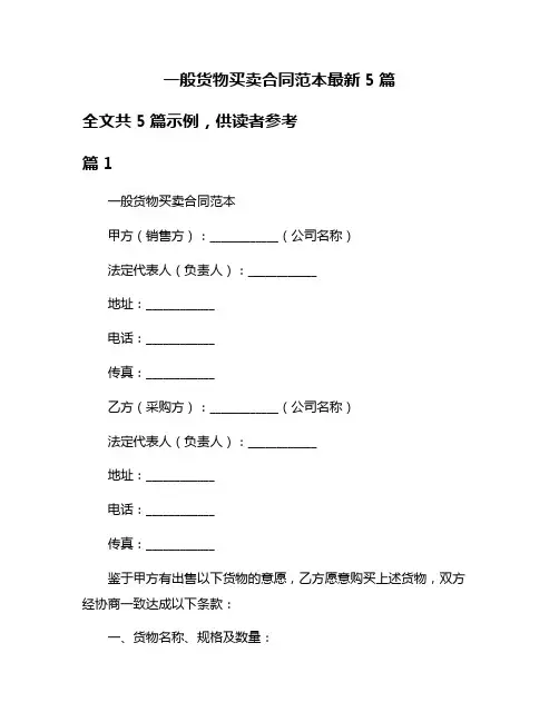 一般货物买卖合同范本最新5篇