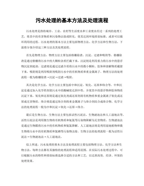 污水处理的基本方法及处理流程