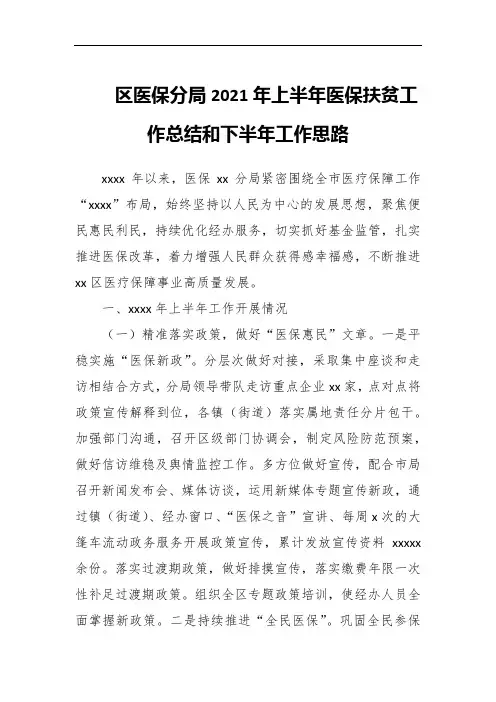 区医保分局202x年上半年医保扶贫工作总结和下半年工作思路