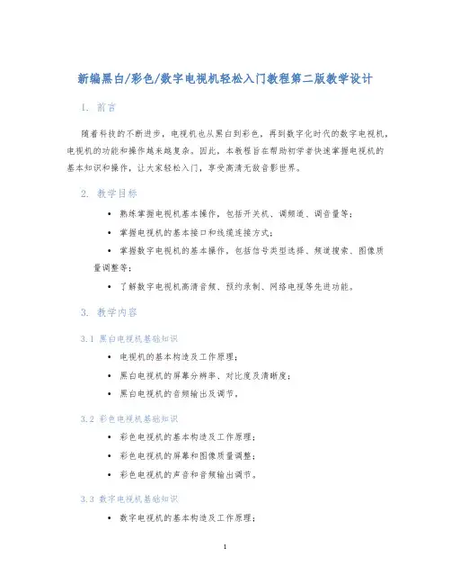 数字电视机轻松入门教程第二版教学设计