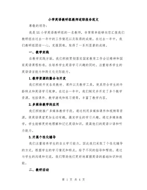 小学英语教研组教师述职报告范文