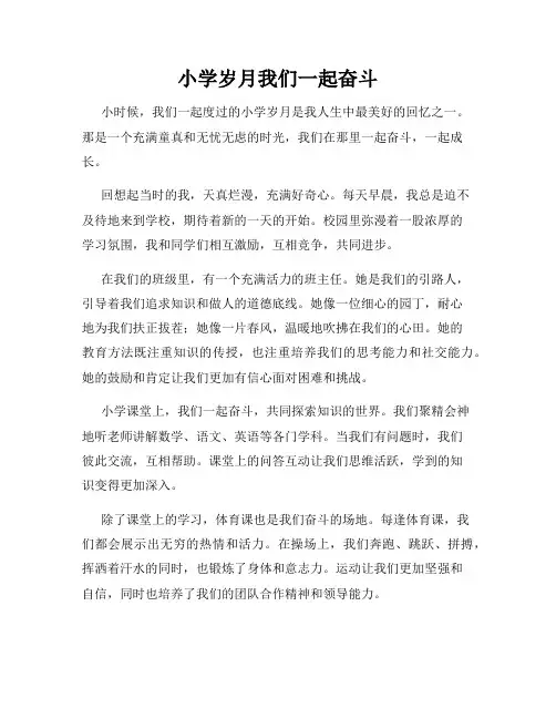 小学岁月我们一起奋斗