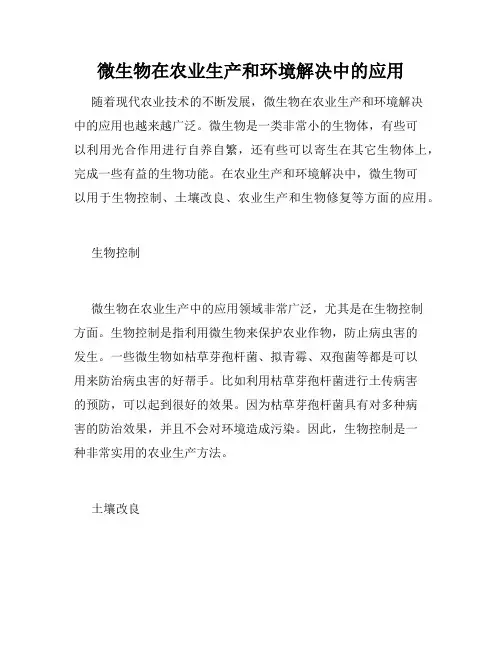 微生物在农业生产和环境解决中的应用