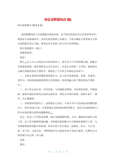 转正述职报告(5篇)