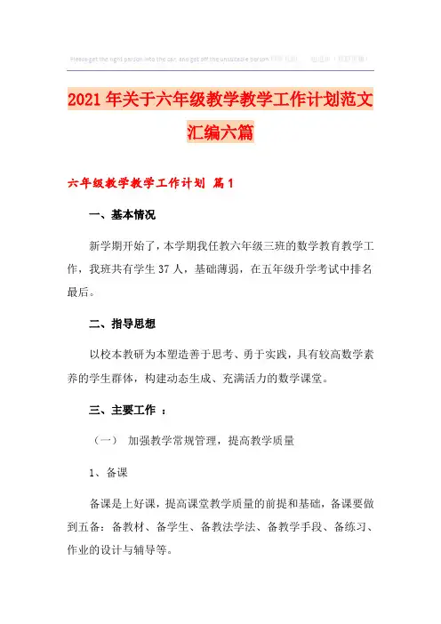 2021年关于六年级教学教学工作计划范文汇编六篇