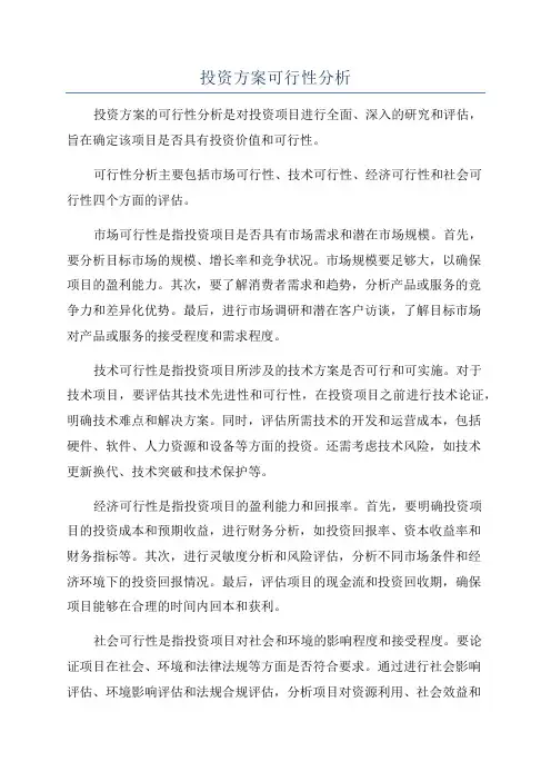 投资方案可行性分析