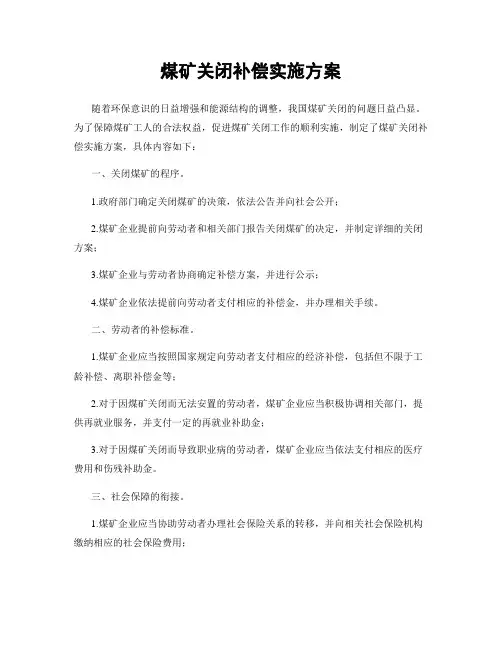 煤矿关闭补偿实施方案