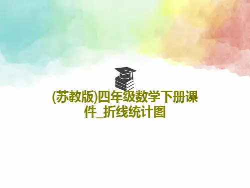 (苏教版)四年级数学下册课件_折线统计图PPT25页