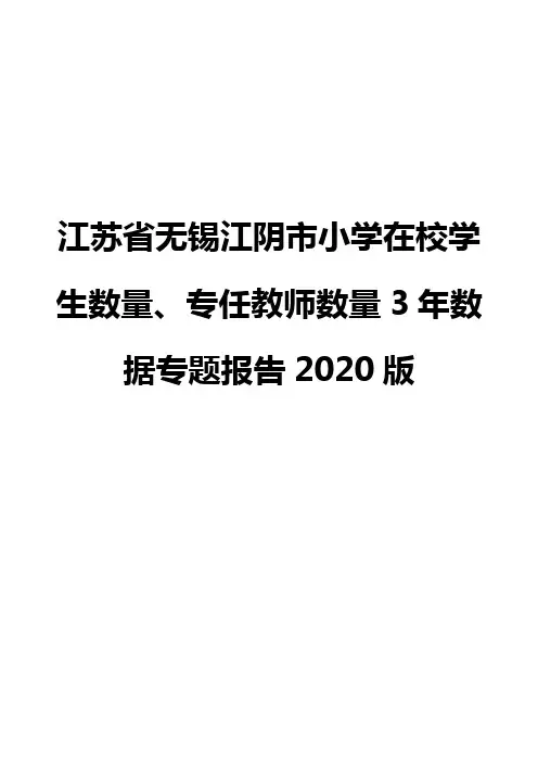 江苏省无锡江阴市小学在校学生数量、专任教师数量3年数据专题报告2020版