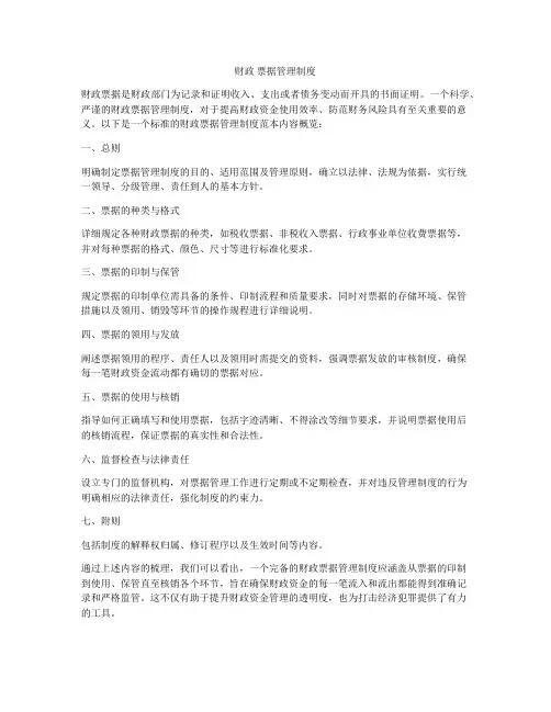 财政 票据管理制度