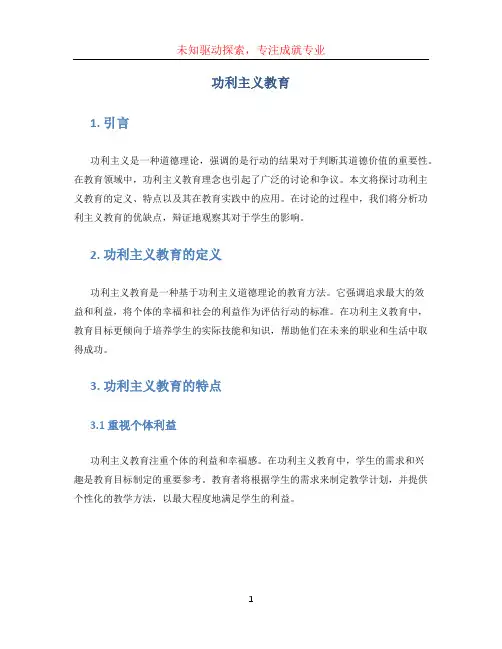功利主义教育