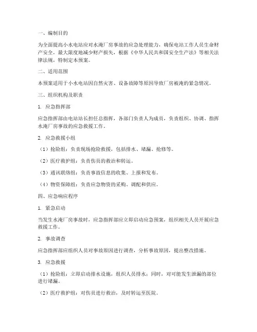 小水电站淹厂房应急预案