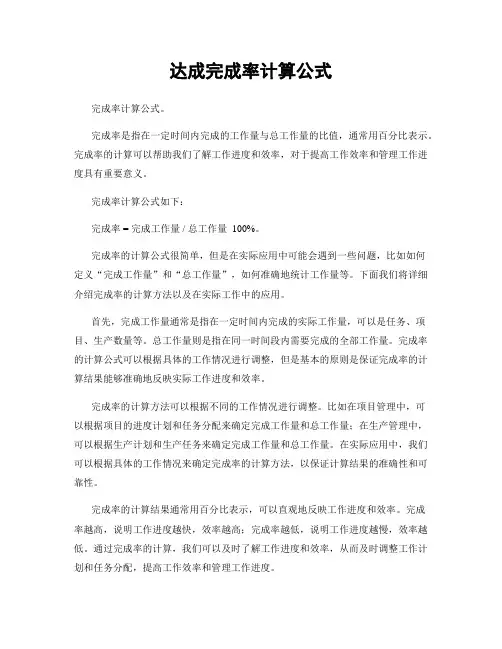 达成完成率计算公式