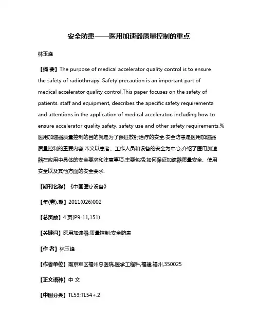 安全防患——医用加速器质量控制的重点