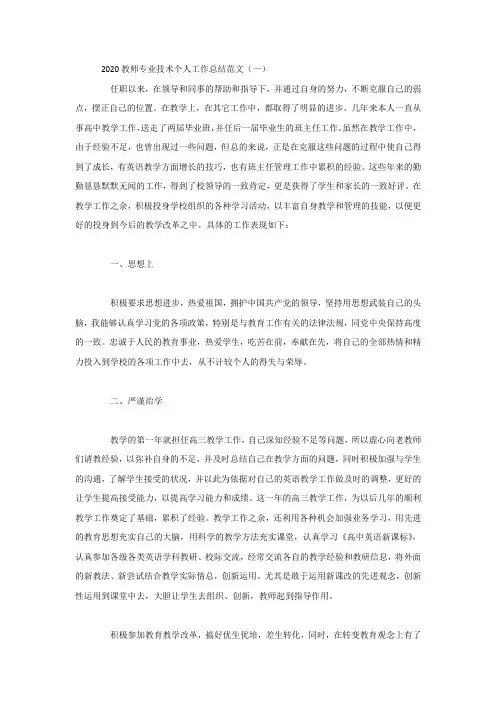 教师专业技术个人工作总结范文4篇
