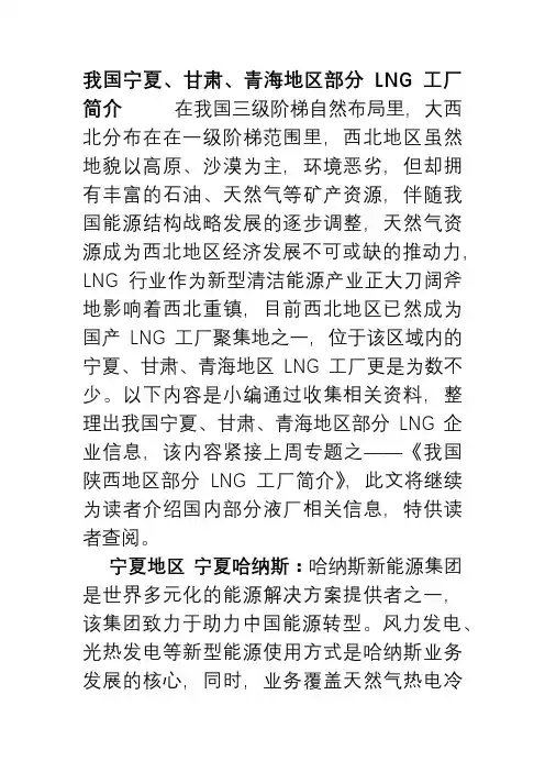 我国宁夏、甘肃、青海地区部分LNG工厂简介