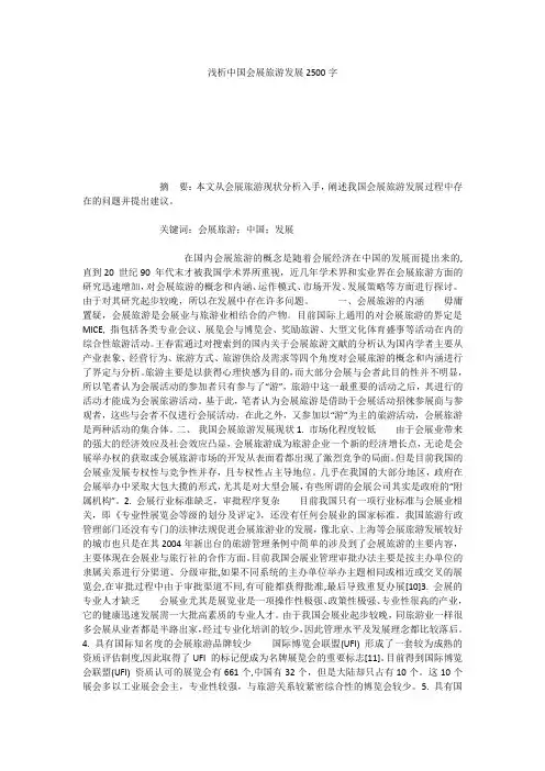 浅析中国会展旅游发展2500字