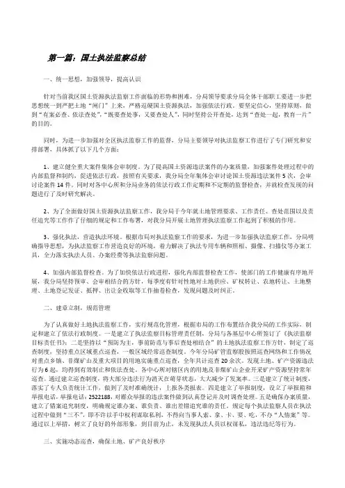 国土执法监察总结(精选多篇)[修改版]