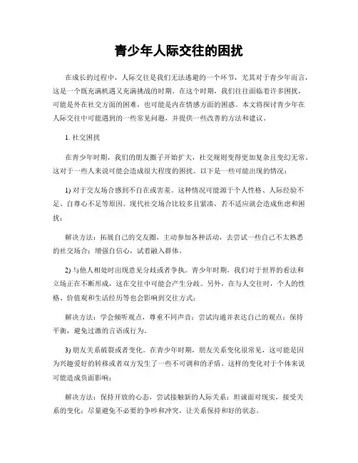 青少年人际交往的困扰