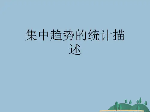 集中趋势的统计描述 