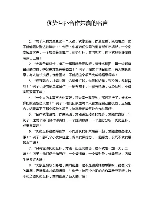 优势互补合作共赢的名言