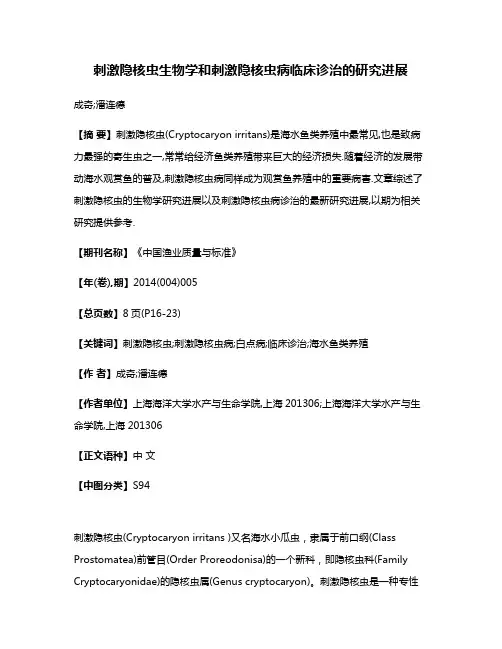 刺激隐核虫生物学和刺激隐核虫病临床诊治的研究进展
