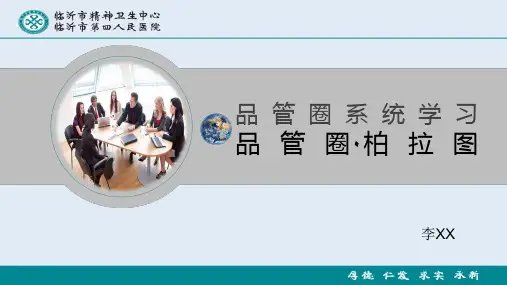 品管圈9柏拉图 ppt课件