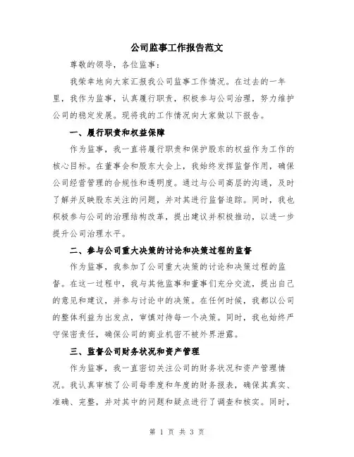 公司监事工作报告范文