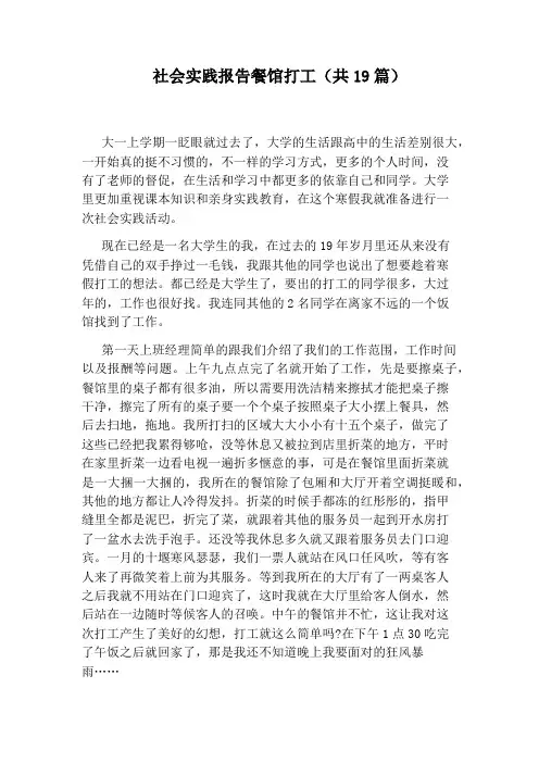 社会实践报告餐馆打工(共19篇)
