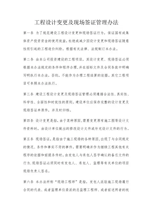 工程设计变更及现场签证管理办法