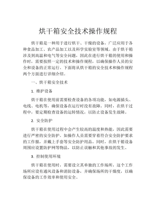 烘干箱安全技术操作规程