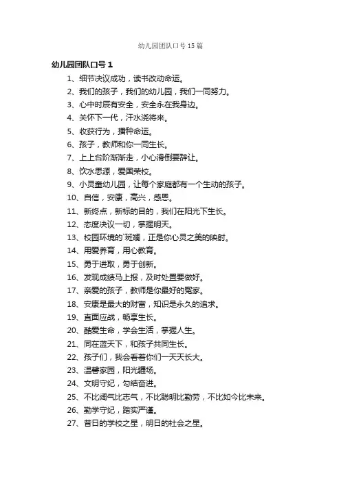 幼儿园团队口号15篇