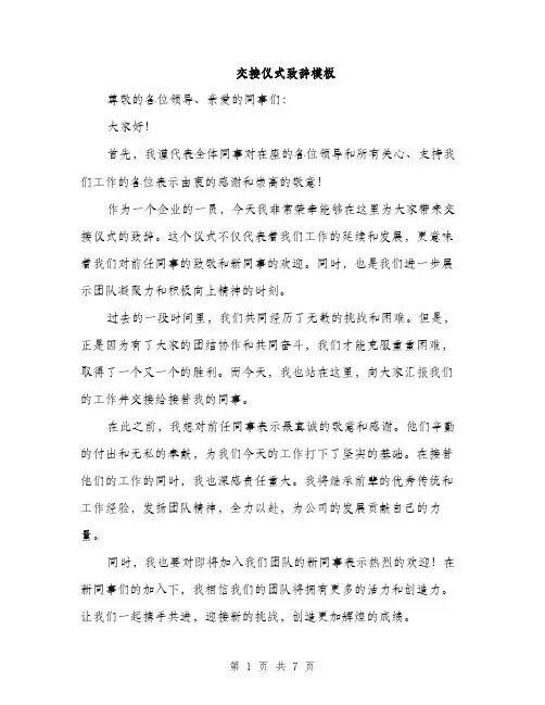 交接仪式致辞模板(四篇)