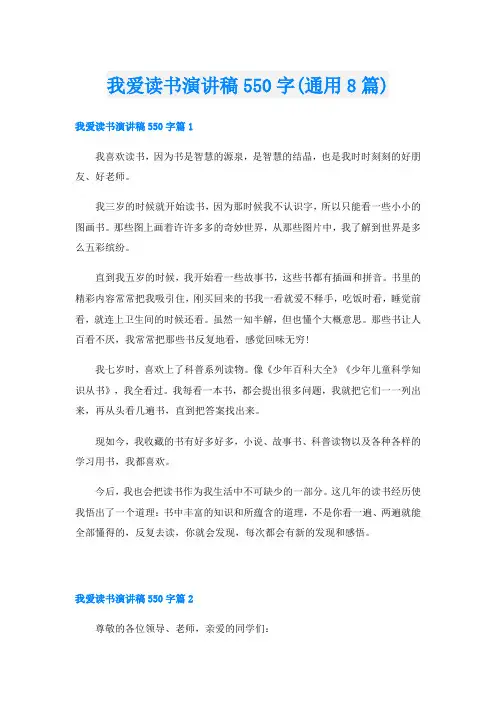 我爱读书演讲稿550字(通用8篇)
