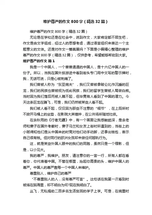 维护尊严的作文800字（精选32篇）