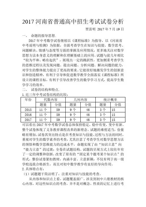 2017河南省普通高中招生考试试卷分析(贾雷明2017.7.19)