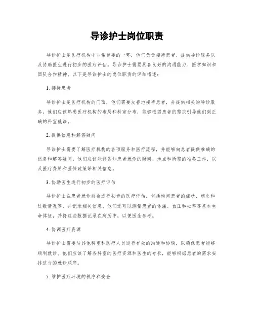 导诊护士岗位职责