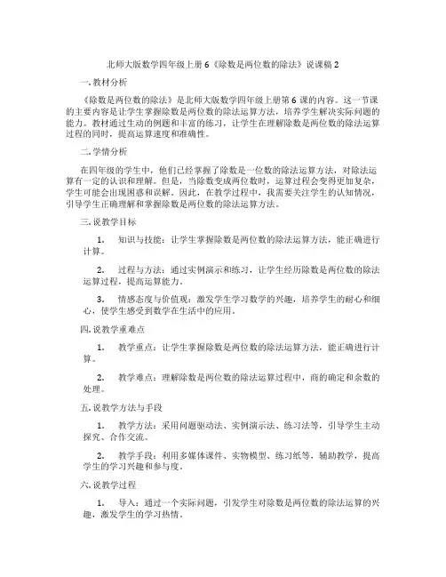 北师大版数学四年级上册6《除数是两位数的除法》说课稿2