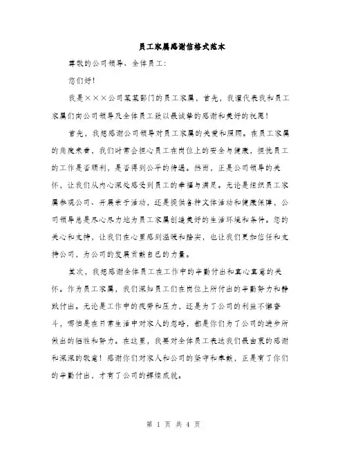 员工家属感谢信格式范本（二篇）