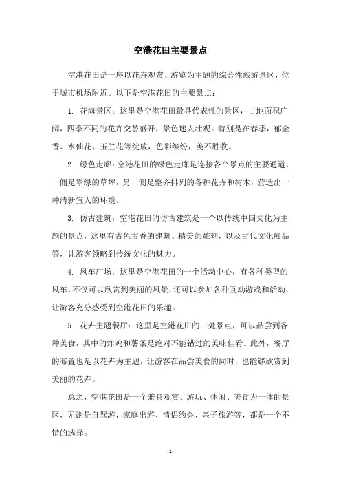 空港花田主要景点