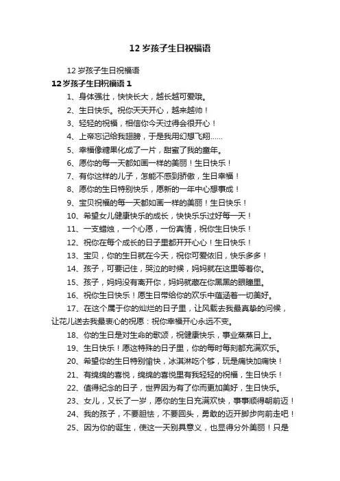 12岁孩子生日祝福语