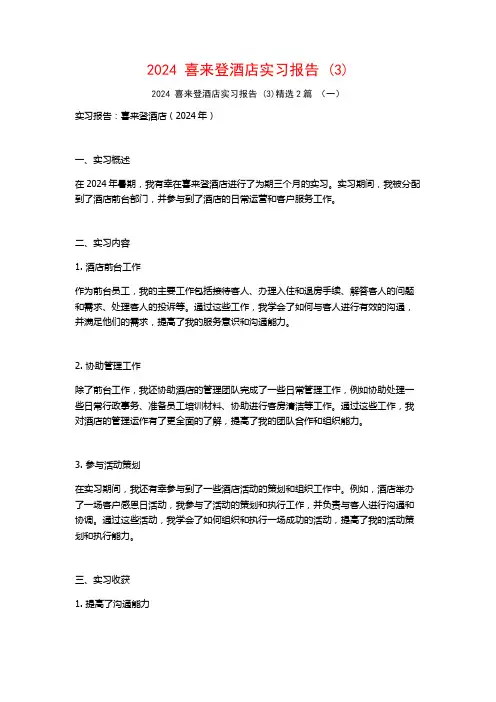 2024喜来登酒店实习报告2篇