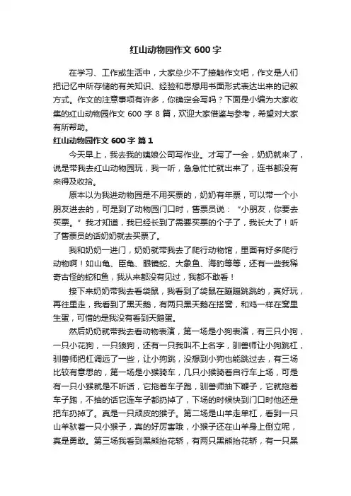 红山动物园作文600字8篇