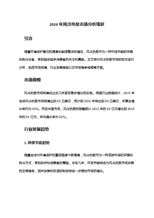 2024年风冷热泵市场分析现状