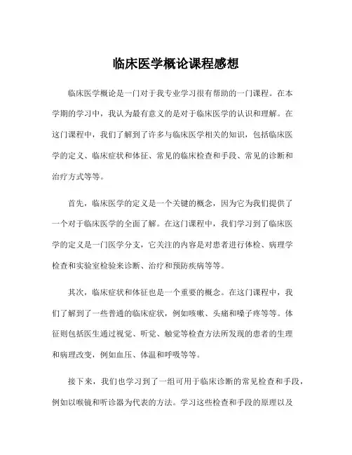 临床医学概论课程感想