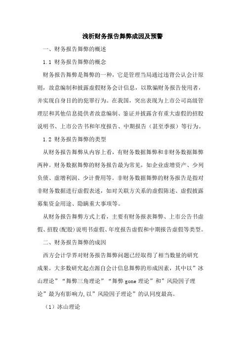 财务报告舞弊成因及预警