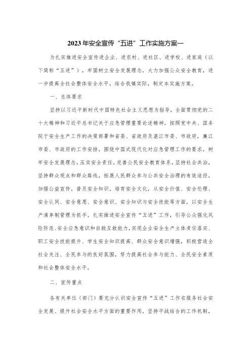 2023年安全宣传“五进”工作实施方案一
