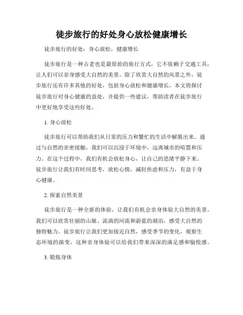 徒步旅行的好处身心放松健康增长